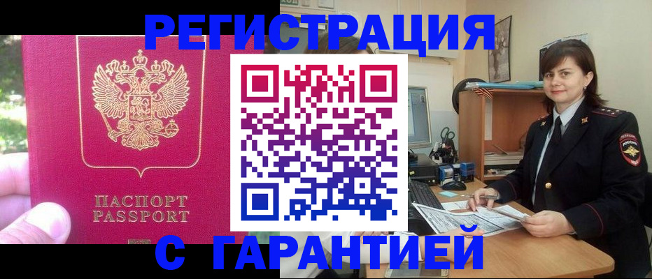 прописка штамп в Канаше